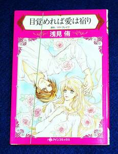  目覚めれば愛は宿り (ハーレクインコミックス) コミック ★浅見 侑 (著), マヤ ブレイク (原作)　【020】