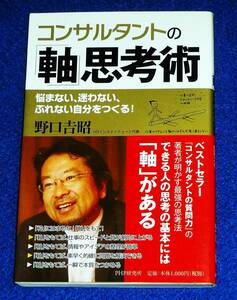  コンサルタントの「軸」思考術 ★野口 吉昭 (著)【069】
