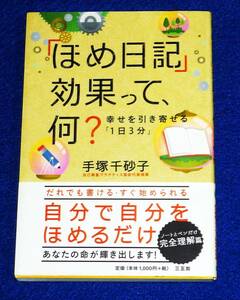  「ほめ日記」効果って、何? 　★手塚 千砂子 (著)【207】