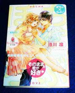  ぽちゃ×らぶ!: 契約結婚なのにこんなに愛されていいの!? (オパール文庫) 文庫 　★涼川 凛 (著)【064】　