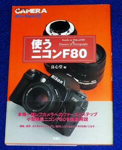 使うニコンF80 (クラシックカメラMini Book) 　★良心堂 (編集)【204】