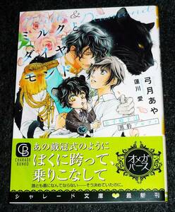  ミルクとダイヤモンド ~公子殿下は黒豹アルファ~ 　(シャレード文庫) 文庫 2020/9　★弓月 あや (著)【P01】 