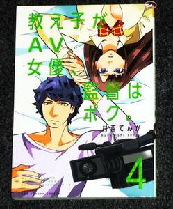  教え子がAV女優、監督はボク。 (4) (裏少年サンデーコミックス) コミック 2021/9　★村西 てんが (著)【212】