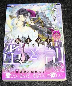  騎士皇子の蜜と罰 (ティアラ文庫) 文庫 2020/2　★桜 しんり (著)【P05】