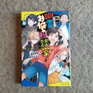 幽霊お悩み相談室 1　他　ポプラキミノベル　2冊セット