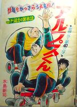 少年キング49/33～35★3冊●サイクル野郎ワイルド7、ドッキリ仮面おれとカネやんおれの甲子園、赤塚不二夫、水島新司、鉄仮面、石井いさみ_画像2