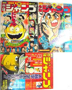 少年ジャンプ49/11,18,25★3冊●包丁人味平アストロ球団プレイボール侍ジャイアンツはだしのゲン本宮ひろ志硬派山崎銀次郎とりいかずよし