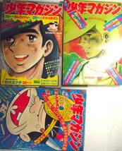 少年マガジン46/48,50,51●3冊●桑田次郎あしたのジョー空手バカ一代タイガーマスク男おいどん仮面ライダー石川球太ワル天才バカボン秋山_画像1