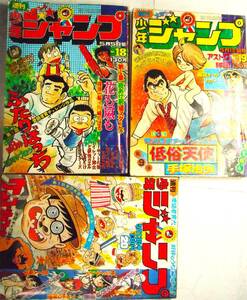 少年ジャンプ49/20,50/18,19★３冊●サーキットの狼、炎の巨人アストロ球団、包丁人味平プレイボール花も嵐も手塚治虫、石川サブロウ赤塚不