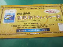 ウォッシャー液　2.5Ｌ1本　カー用品　引換券　イエローハット　株主　優待券　有効期限　2024年　令和6年　1月31日　未使用　1枚_画像1