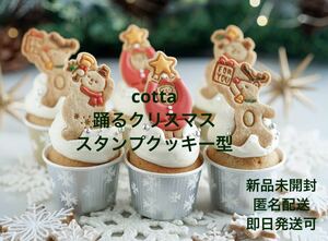 新品未開封 cotta 踊るクリスマススタンプクッキー型