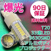 2個セット T20爆光 33連LED アルミボディ プロジェクター 90日保証 33T2061 参考書付き 送料無料 車検対応_画像1
