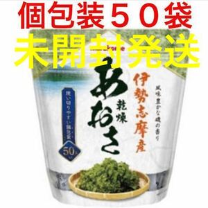 伊勢志摩産 乾燥あおさ 大容量 個包装 50袋 マルコメ あおさのり みそ汁 ひとえぐさ 海苔 のり 本格 お寿司屋の味 食物繊維 クーポン活用