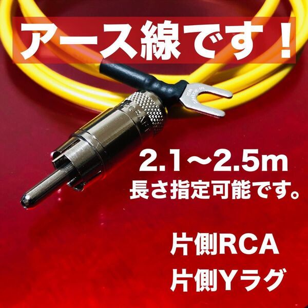 オーディオ用オリジナル アース線 RCA 2.1〜2.5m