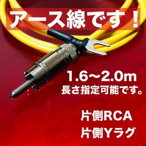 オーディオ用オリジナル アース線 RCA 1.6〜2.0m