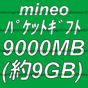 mineo パケットギフト 9000MB (約 9GB ) 取引ナビにて通知 ■ マイネオ パケット ギフト 約 9ギガ ( 9000メガ )