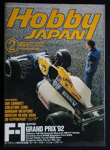 1835／月刊ホビージャパン　1993年2月号　F-1ブランプリ’92/ファイブスター/ガンダム/セーラームーン/ゴジラ