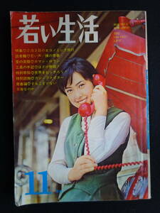 1827／若い生活　1966年　昭和41年11月号　日本社（表紙/橘和子）華麗なるスター加山雄三対西郷輝彦/加賀城みゆき