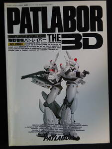 1832／ホビージャパン別冊　機動警察パトレイバー　PATLABOR THE 3D　平成元年　速水仁司