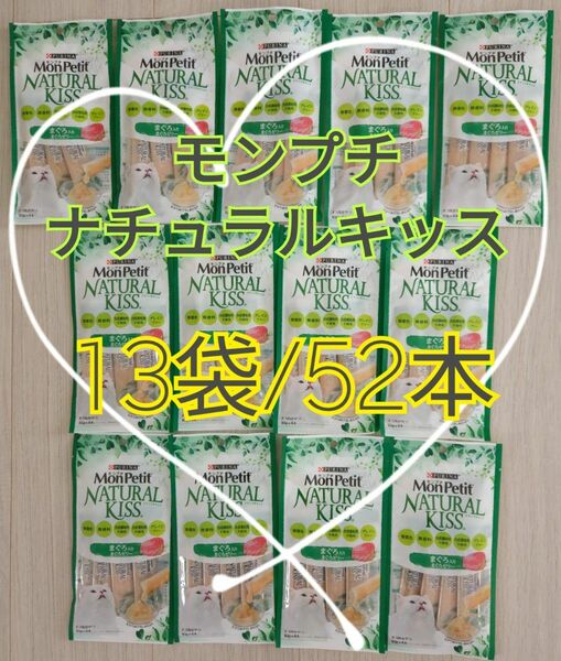 【13袋/52本】モンプチ ナチュラルキッスまぐろ入りまぐろゼリーグレインフリー