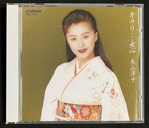 CD 長山洋子 全曲集 キラリ…女心　蜩 告白 道しるべ なみだ酒 花宴 堂島川 艶花 心だけでも 夢ひとつ 海に降る雪 