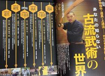 秘伝 2010年8月号 DVD付（黒田鉄山・ 岡本正剛 高速度撮影 そうだったのか達人のコツ）　特集：古流武術の世界_画像6