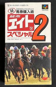 SFC 競馬エイト2　スペシャル　箱　説明書　スーパーファミコン