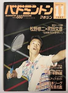 バドミントンマガジン 1993年11月号 日本リーグ写真名鑑 松野修二 町田文彦 全日本社会人選手権 富村牛中学 93ウォームアップガイド