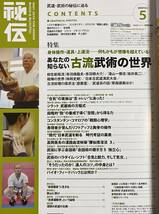 秘伝 2010年8月号 DVD付（黒田鉄山・ 岡本正剛 高速度撮影 そうだったのか達人のコツ）　特集：古流武術の世界_画像2