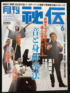 秘伝 2016年6月号　音と身体奏法 高岡英夫 日野一輝 河野智聖 真北斐図 嵩山少林寺 少林功夫と武術禅 桜井章一