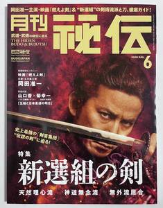 月刊 秘伝 2020年6月号　新選組の剣 岡田准一 燃えよ剣 天然理心流 神道無念流 無外流居合