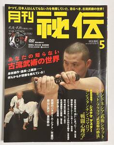 秘伝 2010年8月号 DVD付（黒田鉄山・ 岡本正剛 高速度撮影 そうだったのか達人のコツ）　特集：古流武術の世界