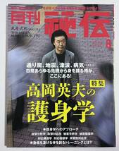 月刊 秘伝2011年8月号 特集：高岡英夫の護身学 イスラエル伝統格闘術/KAPAP 柔術医術×筋整流法 古式腱引き _画像1