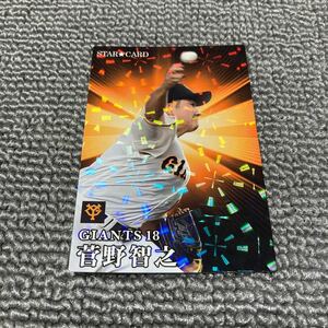 カルビー　2023プロ野球チップス　第1弾　スターカード　S-20　読売ジャイアンツ　菅野智之