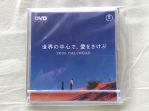 【新品未開封】世界の中心で愛をさけぷ 卓上カレンダー 2005