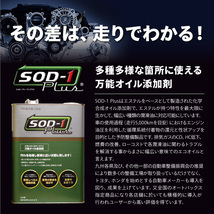 SOD-1 Plus エスオーディーワンプラス 4L オイル添加剤 エステルオイル 4リットル D1ケミカル 2023年7月版リニューアルパッケージ 正規品_画像2