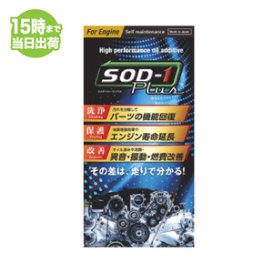 SOD-1 Plus For Engine エスオーディーワンプラス フォーエンジン 350ml オイル添加剤 エステルオイル D1ケミカル