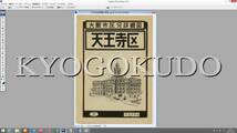 ■昭和３０年(1955)■大阪市区分詳細図■天王寺区詳細図■スキャニング画像データ■古地図ＣＤ■京極堂オリジナル■送料無料■_画像6