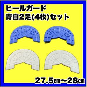 ヒールガード ソールガード スニーカープロテクター 【青・白2足セット】27.5㎝～28㎝