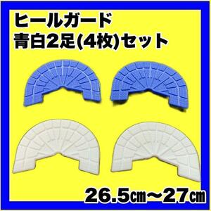 ヒールガード ソールガード スニーカープロテクター 【青・白2足セット】26.5㎝～27㎝