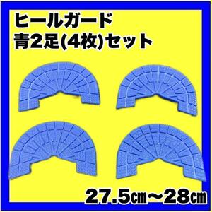 ヒールガード ソールガード スニーカープロテクター 【青2足セット】27.5㎝～28㎝