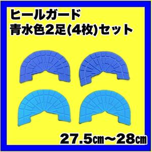 ヒールガード ソールガード スニーカープロテクター 【青水色2足セット】27.5㎝～28㎝