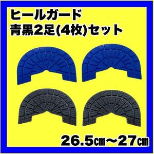 ヒールガード ソールガード スニーカープロテクター 【青黒2足セット】26.5㎝～27㎝