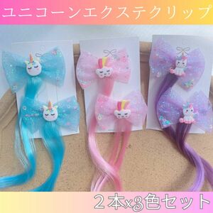  Unicorn ek stereo hair clip Kids child one touch pin 3 point set Christmas 