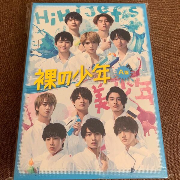 HiHiJets 美少年 裸の少年 A盤 DVD