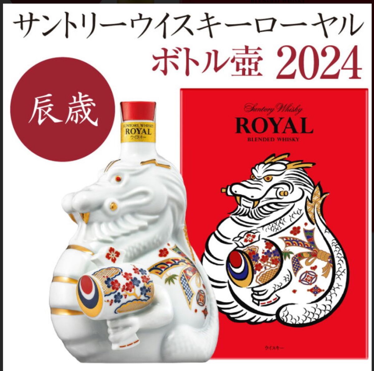 サントリー サントリーローヤル 干支 辰 2024 Yahoo!フリマ（旧）-