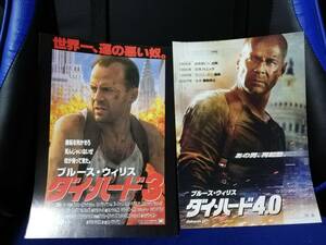 【映画チラシ】ダイ・ハード3＆4.0　2枚セット