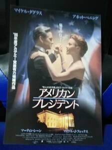 【映画チラシ】アメリカン・プレジデント