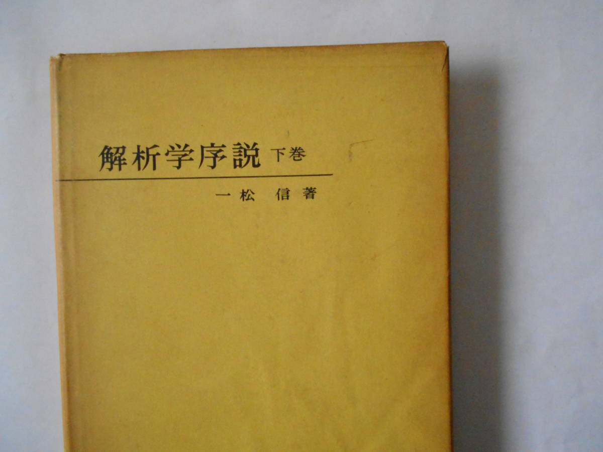 2023年最新】Yahoo!オークション -解析学序説の中古品・新品・未使用品一覧