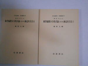 岩波講座　基礎数学　線型偏微分方程式論における漸近的方法　Ⅰ、Ⅱ